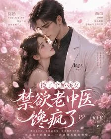 撿了個嬌嬌女,禁慾老中醫饞瘋了 封面