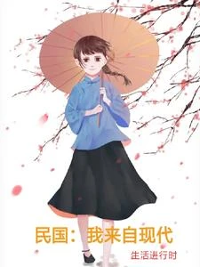民國:我來自現代 封面