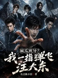麻瓜班導?我一指彈飛汪大東 封面