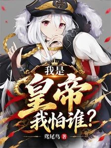 我是皇帝我怕誰？ 封面