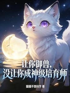 讓你御獸,沒讓你成神級培育師 封面