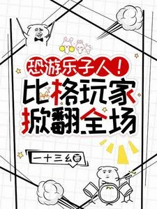 恐遊樂子人!比格玩家掀翻全場 封面