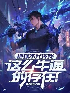 地球不允許我這麼牛逼的存在！ 封面