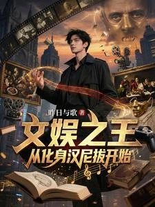 《文娛之王:從化身漢尼拔開始》封面
