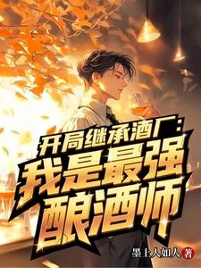 開局繼承酒廠:我是最強釀酒師 封面