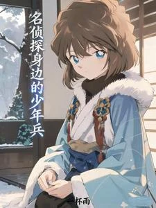 名偵探身邊的少年兵 封面