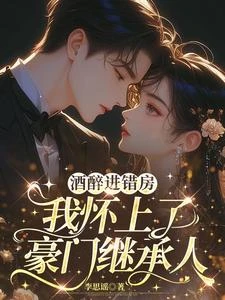 酒醉進錯房,我懷上了豪門繼承人 封面
