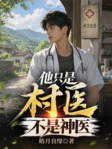 他只是村醫，不是神醫 封面