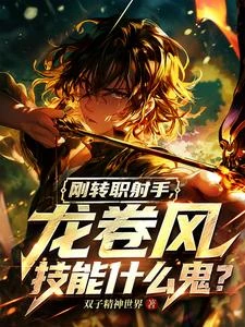 剛轉職射手,龍捲風技能什麼鬼? 封面
