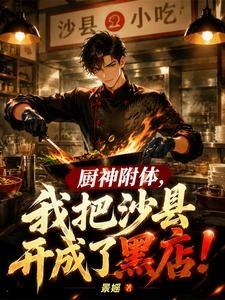 廚神附體,我把沙縣開成了黑店! 封面