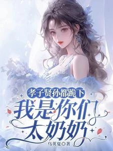 孝子賢孫都跪下,我是你們太奶奶 封面