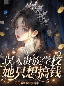 誤入貴族學校,她只想搞錢! 封面