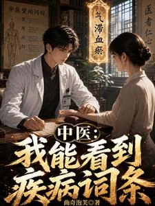 中醫:我能看到疾病詞條 封面