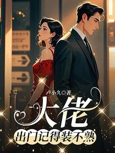 大佬,出門記得裝不熟 封面