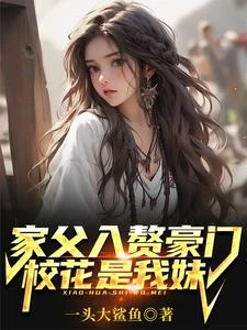 家父入贅豪門，校花是我妹？ 封面