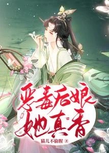 惡毒後娘她真香 封面