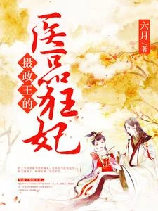 攝政王的醫品狂妃 封面
