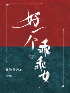 好一個乖乖女 封面