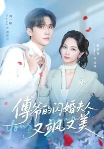 傅爺的閃婚夫人又颯又美 封面