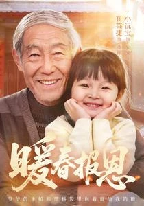 暖春報恩 封面