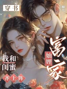 穿書富家妯娌,我和閨蜜齊上陣! 封面
