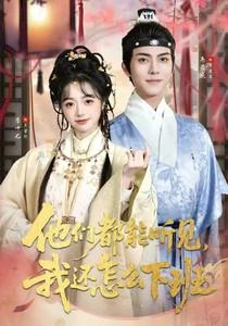 他們都能聽見,我還怎麼下班 封面