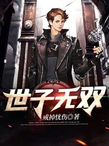 世子無雙 封面