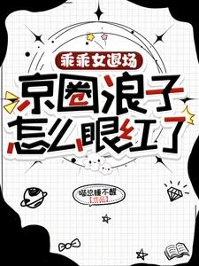 乖乖女退場,京圈浪子怎麼眼紅了 封面