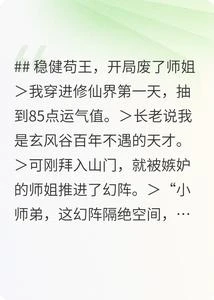 穩健修仙 封面