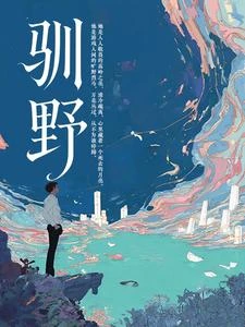 馴野 封面