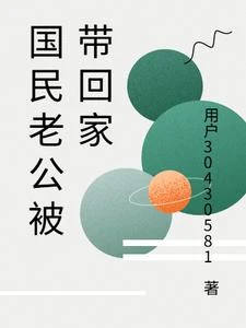 國民老公被帶回家 封面