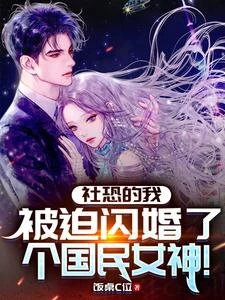 社恐的我,被迫閃婚了個國民女神 封面