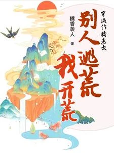 穿成作精老太，別人逃荒我開荒 封面