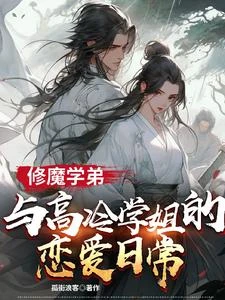 修魔學弟與高冷學姐的戀愛日常 封面