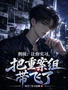 刑偵:讓你實習,把重案組帶飛了 封面