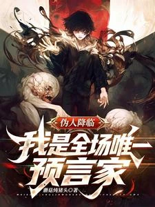 偽人降臨!我是全場唯一預言家 封面