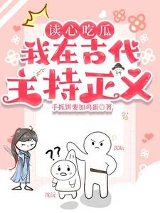 讀心吃瓜:我在古代主持正義! 封面