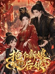 搶個新娘來當後娘 封面