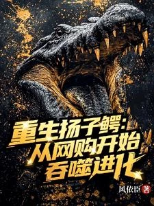 重生揚子鱷:從網購開始吞噬進化 封面