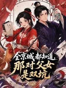 全京城都知道,那對父女是雙坑 封面