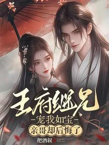 王府繼兄寵我如寶，親哥卻後悔了 封面