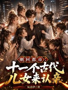 剛回都市,十一個古代兒女來認親 封面