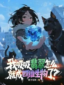 我吸吸翡翠怎麼就成四維生物了? 封面