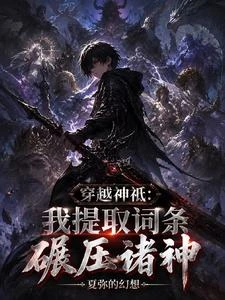 穿越神祇:我提取詞條碾壓諸神 封面