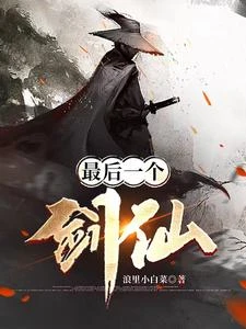 最後一個劍仙 封面