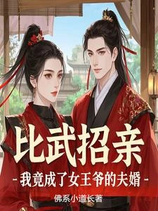 比武招親,我竟成了女王爺的夫婿 封面