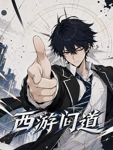 西遊問道 封面
