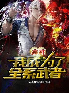 高武：我成為了全系武者 封面