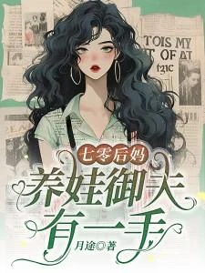 七零後媽,養娃御夫有一手 封面