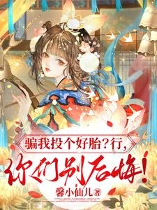 騙我投個好胎?行,你們別後悔! 封面